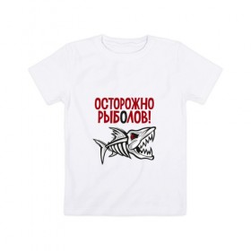 Детская футболка хлопок с принтом Осторожно рыболов в Новосибирске, 100% хлопок | круглый вырез горловины, полуприлегающий силуэт, длина до линии бедер | рыба | рыбалка | снасти | удочка