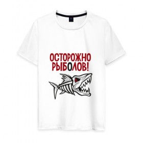 Мужская футболка хлопок с принтом Осторожно рыболов в Новосибирске, 100% хлопок | прямой крой, круглый вырез горловины, длина до линии бедер, слегка спущенное плечо. | рыба | рыбалка | снасти | удочка