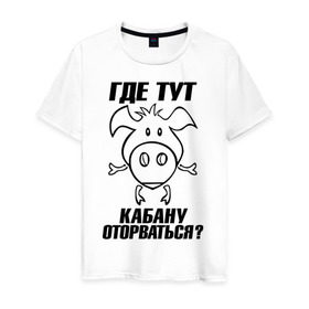 Мужская футболка хлопок с принтом Где тут кабану оторваться? в Новосибирске, 100% хлопок | прямой крой, круглый вырез горловины, длина до линии бедер, слегка спущенное плечо. | Тематика изображения на принте: 