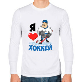 Мужской лонгслив хлопок с принтом Я люблю хоккей в Новосибирске, 100% хлопок |  | hockey | зимние виды спорта | клюшка | коньки | кхл | овечкин | россии | россия | сборная | хоккеист | хоккей | шайба
