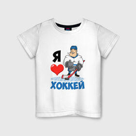 Детская футболка хлопок с принтом Я люблю хоккей в Новосибирске, 100% хлопок | круглый вырез горловины, полуприлегающий силуэт, длина до линии бедер | Тематика изображения на принте: hockey | зимние виды спорта | клюшка | коньки | кхл | овечкин | россии | россия | сборная | хоккеист | хоккей | шайба