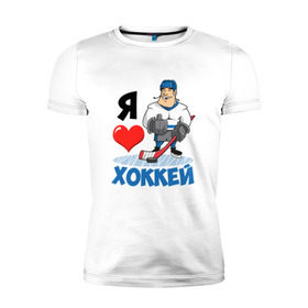Мужская футболка премиум с принтом Я люблю хоккей в Новосибирске, 92% хлопок, 8% лайкра | приталенный силуэт, круглый вырез ворота, длина до линии бедра, короткий рукав | hockey | зимние виды спорта | клюшка | коньки | кхл | овечкин | россии | россия | сборная | хоккеист | хоккей | шайба