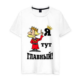 Мужская футболка хлопок с принтом Я тут главный. в Новосибирске, 100% хлопок | прямой крой, круглый вырез горловины, длина до линии бедер, слегка спущенное плечо. | главный | король | царь