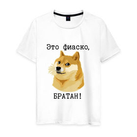 Мужская футболка хлопок с принтом Это фиаско, братан! в Новосибирске, 100% хлопок | прямой крой, круглый вырез горловины, длина до линии бедер, слегка спущенное плечо. | doge | доги | сиба ину