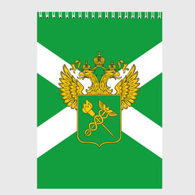 Скетчбук с принтом Таможня в Новосибирске, 100% бумага
 | 48 листов, плотность листов — 100 г/м2, плотность картонной обложки — 250 г/м2. Листы скреплены сверху удобной пружинной спиралью | герб | граница | пограничник | таможенник | таможенное дело | флаг
