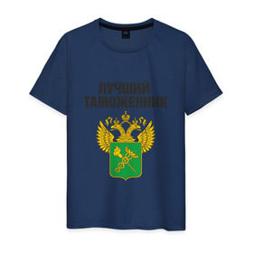 Мужская футболка хлопок с принтом Лучший таможенник в Новосибирске, 100% хлопок | прямой крой, круглый вырез горловины, длина до линии бедер, слегка спущенное плечо. | дает добро | даю добро | день таможенника | таможня