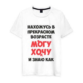 Мужская футболка хлопок с принтом Нахожусь в прекрасном возрасте в Новосибирске, 100% хлопок | прямой крой, круглый вырез горловины, длина до линии бедер, слегка спущенное плечо. | знаю | могу | хочу