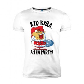 Мужская футболка премиум с принтом Кто куда, а я на party! в Новосибирске, 92% хлопок, 8% лайкра | приталенный силуэт, круглый вырез ворота, длина до линии бедра, короткий рукав | 