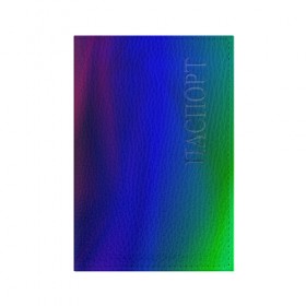 Обложка для паспорта матовая кожа с принтом Цветной градиент в Новосибирске, натуральная матовая кожа | размер 19,3 х 13,7 см; прозрачные пластиковые крепления | Тематика изображения на принте: абстракция | градиент | зеленый | модные | розовый | синий | цвет | цветные | яркие