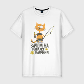Мужская футболка премиум с принтом Зачем на рыбалке удочки в Новосибирске, 92% хлопок, 8% лайкра | приталенный силуэт, круглый вырез ворота, длина до линии бедра, короткий рукав | бутылка | клев | клюет | кот | поплавок | рыба | рыбалка | удочка