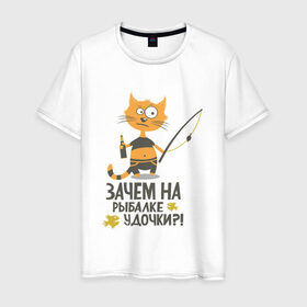 Мужская футболка хлопок с принтом Зачем на рыбалке удочки в Новосибирске, 100% хлопок | прямой крой, круглый вырез горловины, длина до линии бедер, слегка спущенное плечо. | бутылка | клев | клюет | кот | поплавок | рыба | рыбалка | удочка