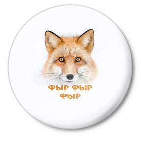 Значок с принтом Фыр фыр фыр в Новосибирске,  металл | круглая форма, металлическая застежка в виде булавки | fox | foxy | look | взгляд | голова животного | зима | лиса | лисица | лисичка | рыжая | снег