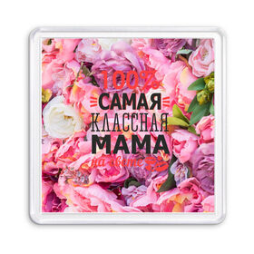 Магнит 55*55 с принтом 100% самая классная мама в Новосибирске, Пластик | Размер: 65*65 мм; Размер печати: 55*55 мм | мама | мамочка | мамуля