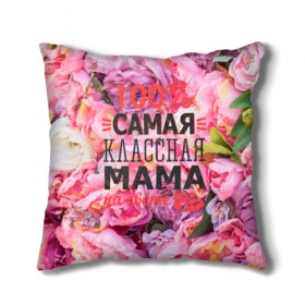 Подушка 3D с принтом 100% самая классная мама в Новосибирске, наволочка – 100% полиэстер, наполнитель – холлофайбер (легкий наполнитель, не вызывает аллергию). | состоит из подушки и наволочки. Наволочка на молнии, легко снимается для стирки | мама | мамочка | мамуля