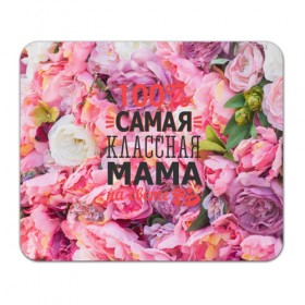Коврик прямоугольный с принтом 100% самая классная мама в Новосибирске, натуральный каучук | размер 230 х 185 мм; запечатка лицевой стороны | мама | мамочка | мамуля