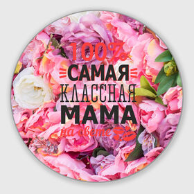 Коврик круглый с принтом 100% самая классная мама в Новосибирске, резина и полиэстер | круглая форма, изображение наносится на всю лицевую часть | Тематика изображения на принте: мама | мамочка | мамуля