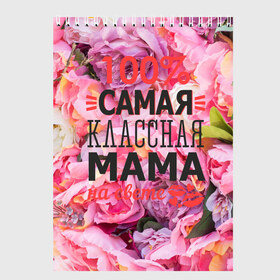 Скетчбук с принтом 100% самая классная мама в Новосибирске, 100% бумага
 | 48 листов, плотность листов — 100 г/м2, плотность картонной обложки — 250 г/м2. Листы скреплены сверху удобной пружинной спиралью | мама | мамочка | мамуля