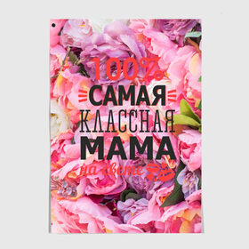 Постер с принтом 100% самая классная мама в Новосибирске, 100% бумага
 | бумага, плотность 150 мг. Матовая, но за счет высокого коэффициента гладкости имеет небольшой блеск и дает на свету блики, но в отличии от глянцевой бумаги не покрыта лаком | мама | мамочка | мамуля