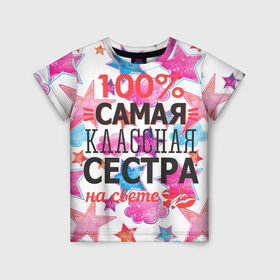 Детская футболка 3D с принтом Самая классная сестра в Новосибирске, 100% гипоаллергенный полиэфир | прямой крой, круглый вырез горловины, длина до линии бедер, чуть спущенное плечо, ткань немного тянется | 100 | классная | самая | сестра | сестренка