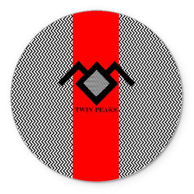 Коврик круглый с принтом Twin Peaks в Новосибирске, резина и полиэстер | круглая форма, изображение наносится на всю лицевую часть | Тематика изображения на принте: twin peaks | абстракция | арт | зигзаговые | лого | надпись | полосы | сериал | твин пикс | фильмы