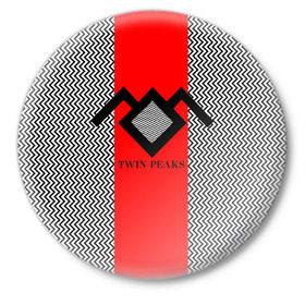 Значок с принтом Twin Peaks в Новосибирске,  металл | круглая форма, металлическая застежка в виде булавки | twin peaks | абстракция | арт | зигзаговые | лого | надпись | полосы | сериал | твин пикс | фильмы