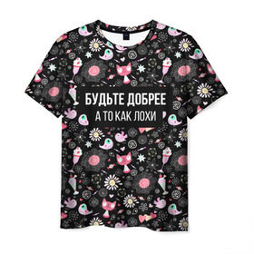 Мужская футболка 3D с принтом Будьте Добрее в Новосибирске, 100% полиэфир | прямой крой, круглый вырез горловины, длина до линии бедер | весна | добро | доброта | звезды | конфетки | котики | мимими | мороженое | надпись | прелесть | птички | сердечки | цветочки | юмор