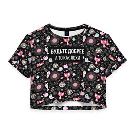 Женская футболка 3D укороченная с принтом Будьте Добрее в Новосибирске, 100% полиэстер | круглая горловина, длина футболки до линии талии, рукава с отворотами | весна | добро | доброта | звезды | конфетки | котики | мимими | мороженое | надпись | прелесть | птички | сердечки | цветочки | юмор
