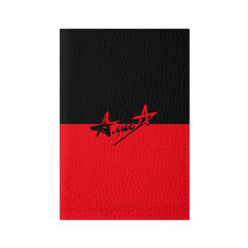 Обложка для паспорта матовая кожа с принтом Группа Алиса в Новосибирске, натуральная матовая кожа | размер 19,3 х 13,7 см; прозрачные пластиковые крепления | алиса | группа | красный | рок | черный