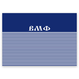 Поздравительная открытка с принтом ВМФ в Новосибирске, 100% бумага | плотность бумаги 280 г/м2, матовая, на обратной стороне линовка и место для марки
 | вмф россии | капитан | матрос | морской волк | моряк | тельняшка | флот
