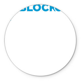 Коврик круглый с принтом Blockchain в Новосибирске, резина и полиэстер | круглая форма, изображение наносится на всю лицевую часть | bitcoin | blockchain | биткоин | биток | криптовалюта | технологии