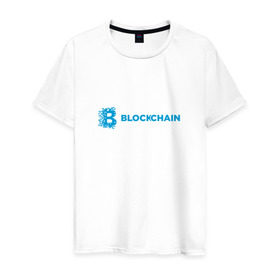 Мужская футболка хлопок с принтом Blockchain в Новосибирске, 100% хлопок | прямой крой, круглый вырез горловины, длина до линии бедер, слегка спущенное плечо. | bitcoin | blockchain | биткоин | биток | криптовалюта | технологии