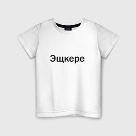 Детская футболка хлопок с принтом Эщкере в Новосибирске, 100% хлопок | круглый вырез горловины, полуприлегающий силуэт, длина до линии бедер | face | lets get it | lil pump | лил памп | фейс | эщкере