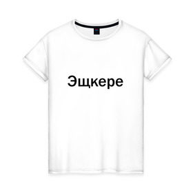 Женская футболка хлопок с принтом Эщкере в Новосибирске, 100% хлопок | прямой крой, круглый вырез горловины, длина до линии бедер, слегка спущенное плечо | face | lets get it | lil pump | лил памп | фейс | эщкере