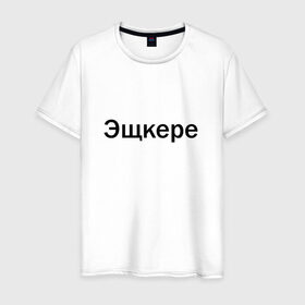 Мужская футболка хлопок с принтом Эщкере в Новосибирске, 100% хлопок | прямой крой, круглый вырез горловины, длина до линии бедер, слегка спущенное плечо. | face | lets get it | lil pump | лил памп | фейс | эщкере