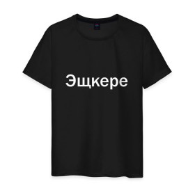 Мужская футболка хлопок с принтом Эщкере в Новосибирске, 100% хлопок | прямой крой, круглый вырез горловины, длина до линии бедер, слегка спущенное плечо. | face | lets get it | lil pump | лил памп | фейс | эщкере