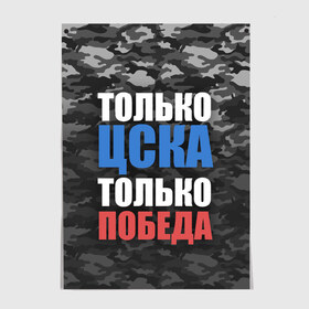 Постер с принтом ЦСКА в Новосибирске, 100% бумага
 | бумага, плотность 150 мг. Матовая, но за счет высокого коэффициента гладкости имеет небольшой блеск и дает на свету блики, но в отличии от глянцевой бумаги не покрыта лаком | cska | пфк цска | пфк цска москва | рфпл | фк цска | футбол | цска | цска москва