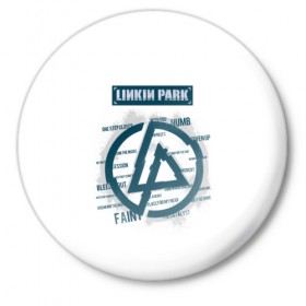 Значок с принтом Слова песен Linkin Park в Новосибирске,  металл | круглая форма, металлическая застежка в виде булавки | bennington | chester | linkin park | альтернативный метал | альтернативный рок | беннингтон | группа | линкин парк | музыкант | ню метал | певец | рок | рэп | рэп рок | честер | электроник рок