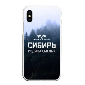 Чехол для iPhone XS Max матовый с принтом Сибирь в Новосибирске, Силикон | Область печати: задняя сторона чехла, без боковых панелей | Тематика изображения на принте: adventure | ax | extreme | forest | hunting | rodin | russia | siberia | taiga | tourism | travel | trekking | weapons | лес | оружие | охота | приключения | путешествие | родин | россия | сибирь | тайга | топор | туризм | экстрим