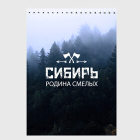 Скетчбук с принтом Сибирь в Новосибирске, 100% бумага
 | 48 листов, плотность листов — 100 г/м2, плотность картонной обложки — 250 г/м2. Листы скреплены сверху удобной пружинной спиралью | Тематика изображения на принте: adventure | ax | extreme | forest | hunting | rodin | russia | siberia | taiga | tourism | travel | trekking | weapons | лес | оружие | охота | приключения | путешествие | родин | россия | сибирь | тайга | топор | туризм | экстрим