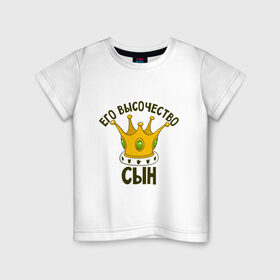 Детская футболка хлопок с принтом Его величество сын в Новосибирске, 100% хлопок | круглый вырез горловины, полуприлегающий силуэт, длина до линии бедер | мама | папа | семейные | семья | сын