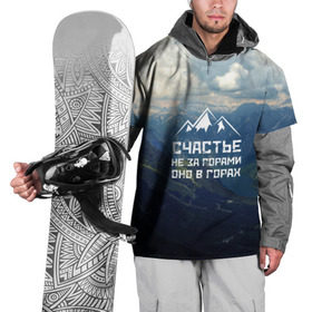 Накидка на куртку 3D с принтом счастье в горах в Новосибирске, 100% полиэстер |  | climbing | extreme | happiness | mountains | risk | rocks | tourism | travel | trekking | альпинизм | горы | путешествие | риск | скалы | счастье | туризм | экстрим