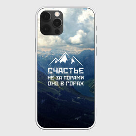 Чехол для iPhone 12 Pro Max с принтом счастье в горах в Новосибирске, Силикон |  | climbing | extreme | happiness | mountains | risk | rocks | tourism | travel | trekking | альпинизм | горы | путешествие | риск | скалы | счастье | туризм | экстрим