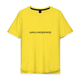 Мужская футболка хлопок Oversize с принтом дико, например в Новосибирске, 100% хлопок | свободный крой, круглый ворот, “спинка” длиннее передней части | pharaoh | дико | например