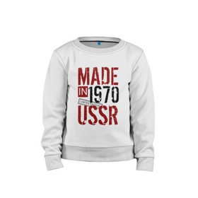 Детский свитшот хлопок с принтом Made in USSR 1970 в Новосибирске, 100% хлопок | круглый вырез горловины, эластичные манжеты, пояс и воротник | 1970 | день рождения | подарок | праздник