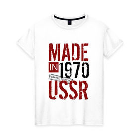 Женская футболка хлопок с принтом Made in USSR 1970 в Новосибирске, 100% хлопок | прямой крой, круглый вырез горловины, длина до линии бедер, слегка спущенное плечо | 1970 | день рождения | подарок | праздник