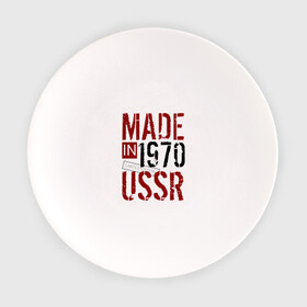 Тарелка с принтом Made in USSR 1970 в Новосибирске, фарфор | диаметр - 210 мм
диаметр для нанесения принта - 120 мм | Тематика изображения на принте: 1970 | день рождения | подарок | праздник