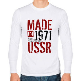 Мужской лонгслив хлопок с принтом Made in USSR 1971 в Новосибирске, 100% хлопок |  | 1971 | день рождения | подарок | праздник
