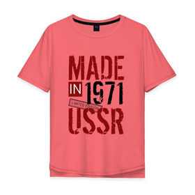 Мужская футболка хлопок Oversize с принтом Made in USSR 1971 в Новосибирске, 100% хлопок | свободный крой, круглый ворот, “спинка” длиннее передней части | Тематика изображения на принте: 1971 | день рождения | подарок | праздник
