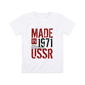 Детская футболка хлопок с принтом Made in USSR 1971 в Новосибирске, 100% хлопок | круглый вырез горловины, полуприлегающий силуэт, длина до линии бедер | 1971 | день рождения | подарок | праздник