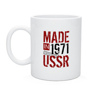 Кружка с принтом Made in USSR 1971 в Новосибирске, керамика | объем — 330 мл, диаметр — 80 мм. Принт наносится на бока кружки, можно сделать два разных изображения | 1971 | день рождения | подарок | праздник